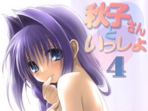 秋子さんといっしょ4(みたらし倶楽部) [d_292065]