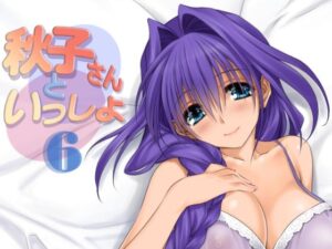 秋子さんといっしょ6(みたらし倶楽部) [d_292068]