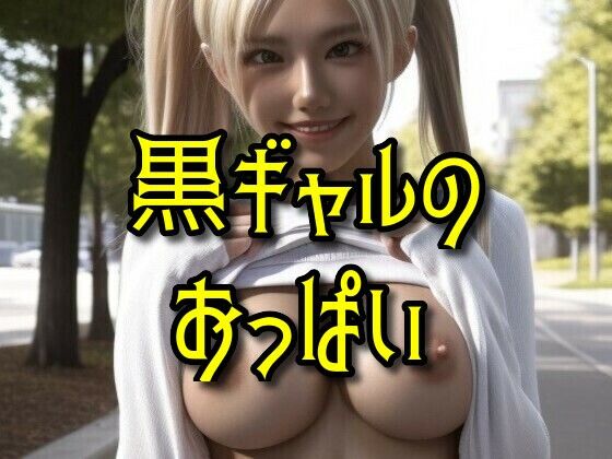 黒ギャルのおっぱい(ボジョレー乳房) [d_292096]