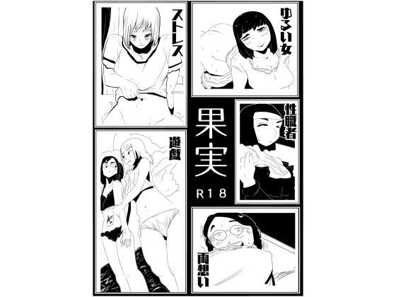 果実(ron) [d_292099]