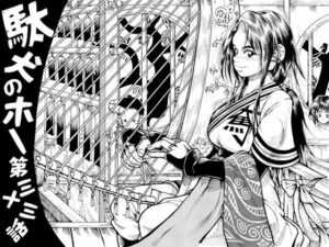 駄犬のホー 〜第三十三話〜第三十四話〜(亀のおなか) [d_292103]