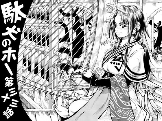 駄犬のホー 〜第三十三話〜第三十四話〜(亀のおなか) [d_292103]