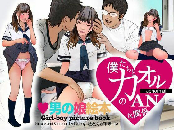＜漫画と朗読セット＞男の娘絵本「僕たちとカオルのアブノーマルな関係」2 処女喪失編(熟女の朗読物語) [d_292107]