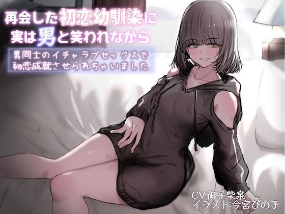 再会した初恋幼馴染に実は男と笑われながら男同士のイチャラブセックスで初恋成就させられちゃいました(狐屋本舗) [d_292116]