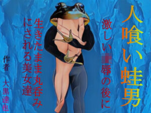 人喰い蛙男(暗黒文庫) [d_292121]