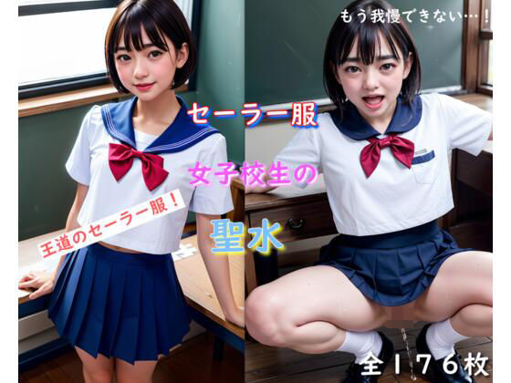 セーラー服女子校生の聖水(君たちはどうシコるか) [d_292122]