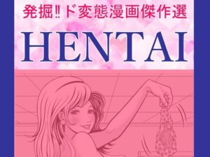 HENTAI(そくろげ古書店) [d_292191]