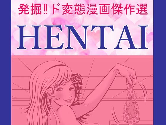 HENTAI(そくろげ古書店) [d_292191]