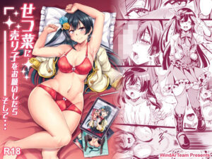 せつ菜に売り子をお願いしたら、そして…(風芸WindArTeam) [d_292208]