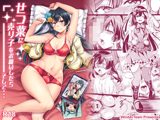 せつ菜に売り子をお願いしたら、そして…(風芸WindArTeam) [d_292208]