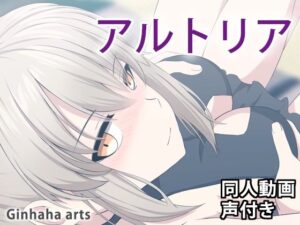アルトリア（オルタ） – 同人動画 （ぎんハハ）2023年(ぎんハハ) [d_292218]