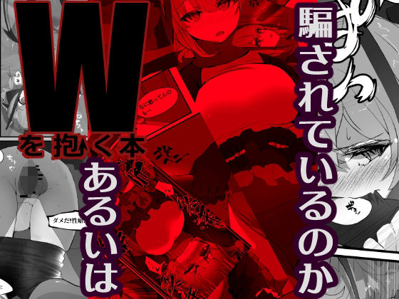 Wを抱く本（Dr×W）(Analyst freedom) [d_292236]