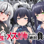 先生はメス〇キなんかに絶対負けない(イメージscript) [d_292304]