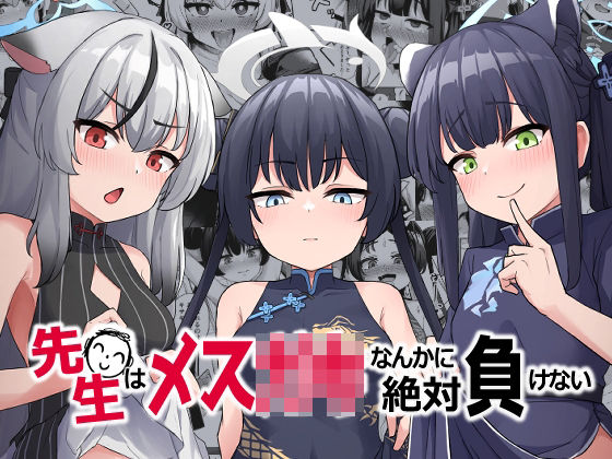 先生はメス〇キなんかに絶対負けない(イメージscript) [d_292304]