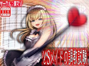 どSメイドの調教試験(M小説同盟) [d_292308]