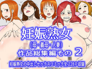 妊娠熟女（母・義母・人妻）作品総集編その2(poteto-chips) [d_292320]