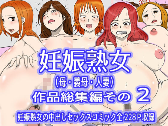 妊娠熟女（母・義母・人妻）作品総集編その2(poteto-chips) [d_292320]