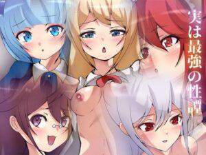 実は最強の性譚(Dressing＋Party) [d_292350]