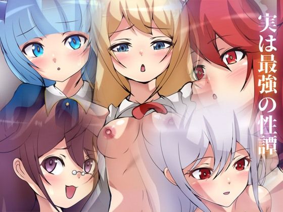 実は最強の性譚(Dressing＋Party) [d_292350]