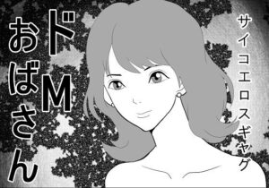 ドМおばさん(さとうしんまる) [d_292424]