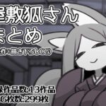 屋敷狐さんCG集（過去作＋描き下ろしCG）(※ただし二次元に限る) [d_292454]