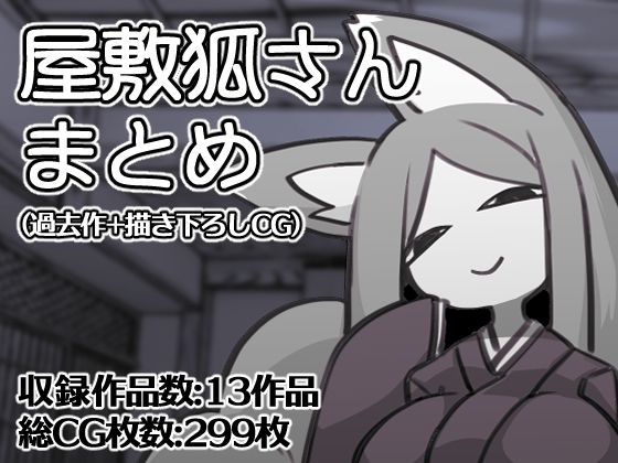屋敷狐さんCG集（過去作＋描き下ろしCG）(※ただし二次元に限る) [d_292454]