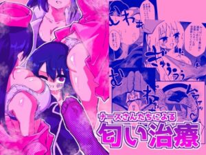 ナースさんたちによる匂い治療(ニエロ鉱山) [d_292550]