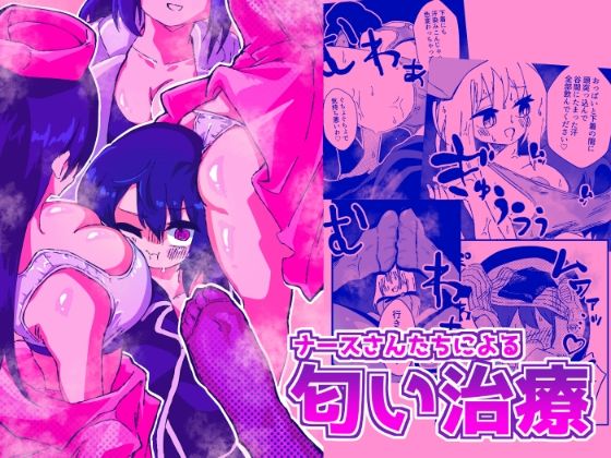 ナースさんたちによる匂い治療(ニエロ鉱山) [d_292550]