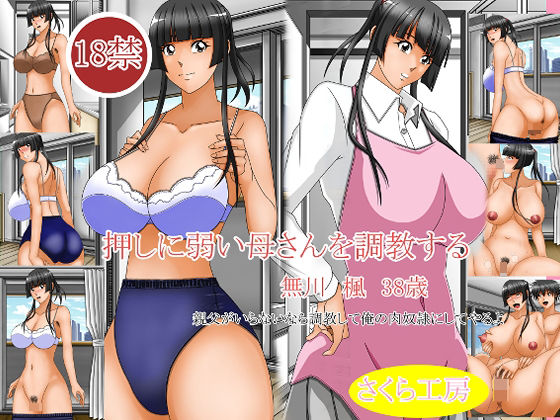 押しに弱い母さんを調教する(さくら工房) [d_292557]