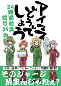 アイマスどうでしょう 【24時間耐久釣りバカ編】(桃京武戯夜) [d_292558]