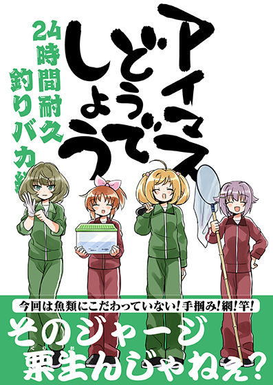 アイマスどうでしょう 【24時間耐久釣りバカ編】(桃京武戯夜) [d_292558]