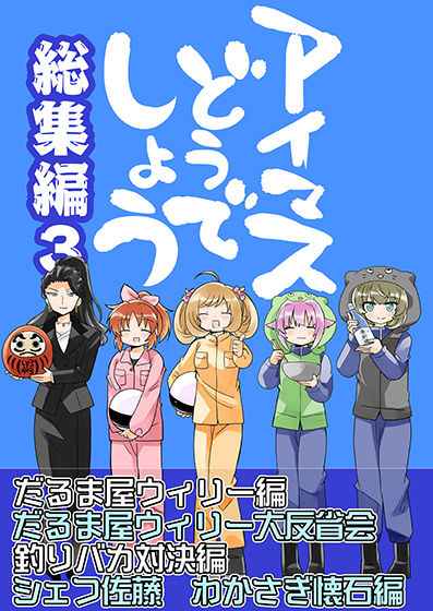 アイマスどうでしょう  【総集編3】(桃京武戯夜) [d_292561]