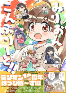 みりおんこんぷりーと！(桃京武戯夜) [d_292563]