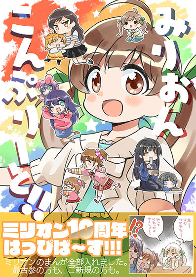 みりおんこんぷりーと！(桃京武戯夜) [d_292563]