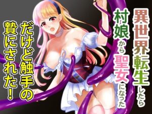 異世界転生したら村娘から聖女になっただけど触手の贄になった(つぶあん豪速球) [d_292585]