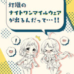 灯織のナイトワンマイルウェアが出るんだって…！！(春色紅茶) [d_292597]