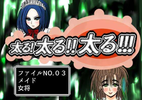 太る太る太るファイルNO.03(ふくらみんと) [d_292605]