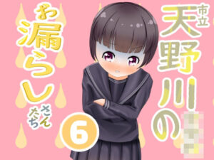 市立天野川〇〇校のおもらしさんたち6(UpaUpa company) [d_292631]