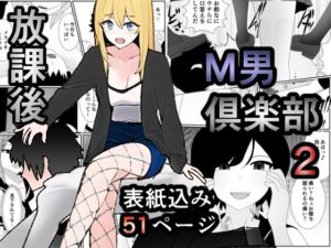 放課後M男倶楽部2〜不良男子教育編〜(焼き芋さん) [d_292643]
