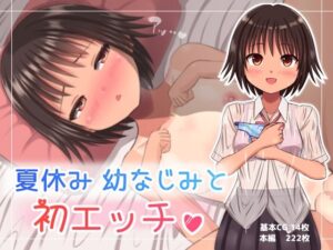 夏休み幼なじみと初エッチ？(あるくろ) [d_292702]