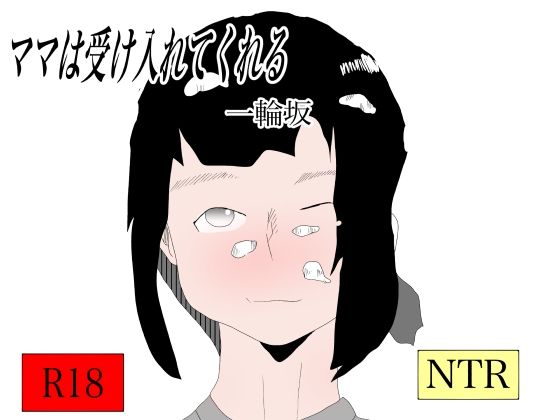 ママは受け入れてくれる(一輪坂) [d_292724]