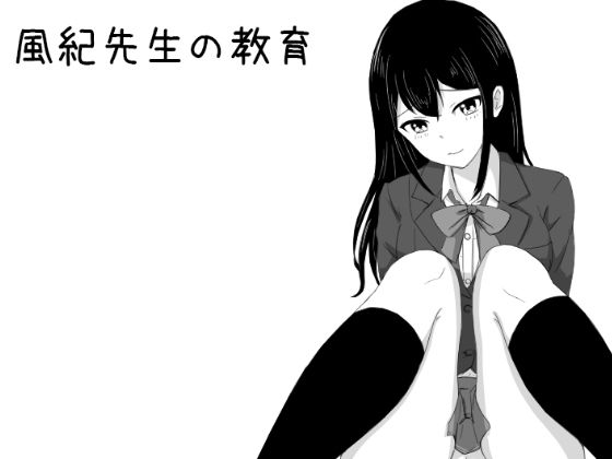 風紀先生の教育(Uzura Studio) [d_292735]
