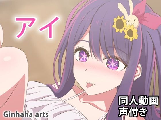 愛 – 同人動画 （ぎんハハ）2023年(ぎんハハ) [d_292806]