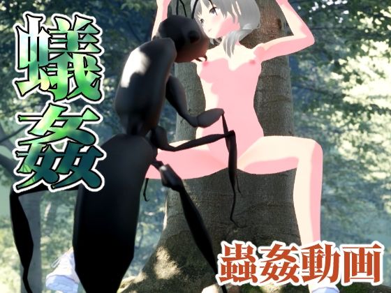 蟻姦(ピノチカ) [d_292810]