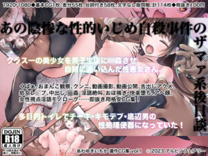 あの陰惨な性的いじめ自殺事件のザマァ系後日談〜クラス一の美少女を男子生徒に輪●させ自殺に追い込んだ性悪女さん、多目的トイレでチー牛・キモデブ・底辺男の性処理便器になっていた！(アルビノフェアリー) [d_292859]