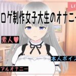 エロゲ制作女子大生Vtuberのオナニー実演【花露るね】(花露るねの妄想) [d_292861]