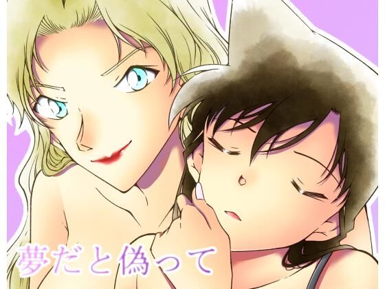 夢だと偽って(ミステリーファーム) [d_292862]