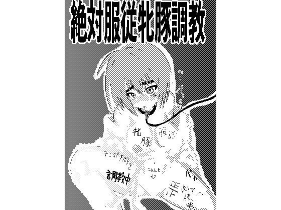 絶対服従牝豚調教(ななみち) [d_292885]