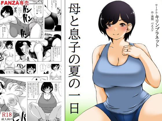 母と息子の夏の一日(キリンプラネット) [d_292942]