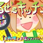 るせ’sキッチン【お料理×お喋り×バイノーラル】(＋ ucca ∫ ucca ＋) [d_292966]